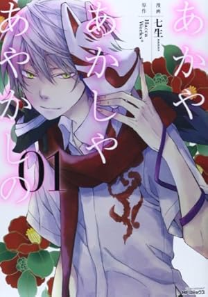 Amazon.co.jp: あかやあかしやあやかしの 1 (MFコミックス ジーン